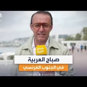 صباح العربية في الجنوب الفرنسي.. زيارة متحف تحت الماء وممشى المشاهير