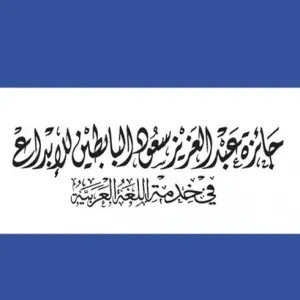 "البابطين للإبداع في خدمة اللغة العربية" تفتح باب الترشح للكتاب العرب