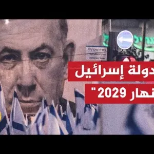 سيناريو إسرائيلي يتوقع انتهاء دولة إسرائيل عام 2029 فهل يصدق؟