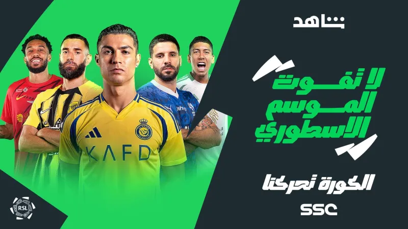 ما القنوات الناقلة لدوري روشن السعودي 2024-2025 وكيف تشاهده عبر الإنترنت؟