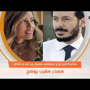 مفأجاة في زواج مصطفى شعبان من هدى الناظر.. مصدر مقرب يوضح