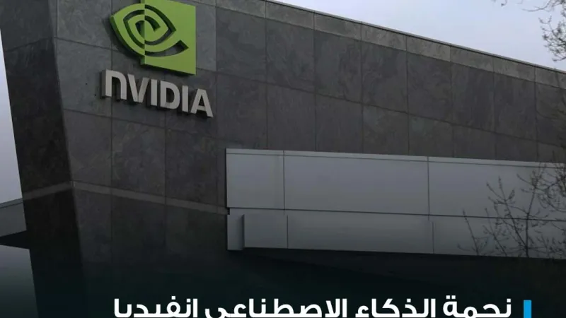 شركة Nvidia لصناعة الرقائق، أصبحت صاحبة الأسهم الأكثر أهمية في العالم، مما يزيد الضغط على تقرير الأرباح القادم وبالنسبة للمستثمرين، كان العامان الماضي...