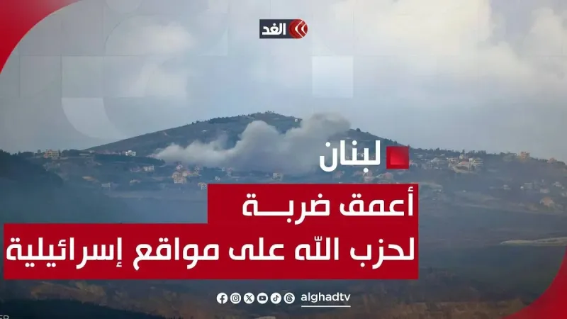 في أعمق ضربة لحـ.ـزب الله على مواقع إسرائيلية.. استهداف لجيش الاحتـ.ـلال بالمسيرات #قناة_الغد #لبنان