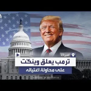 أول تعليق لترمب على محاولة اغتياله