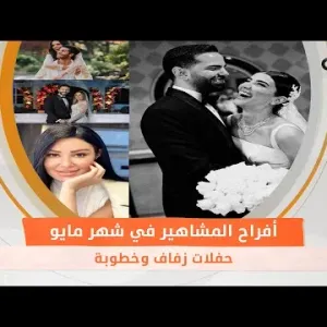 أفراح المشاهير في شهر مايو.. حفلات زفاف وخطوبة