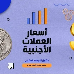 أسعار صرف العملات الأجنبية اليوم الجمعة مقابل الدرهم المغربي