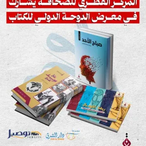 يعرض إصدارته في دار الشرق.. المركز القطري للصحافة يشارك بمعرض الدوحة للكتاب