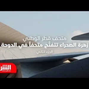 متحف قطر الوطني .. زهرة الصحراء تتفتّح متحفا في الدوحة - فن العمارة