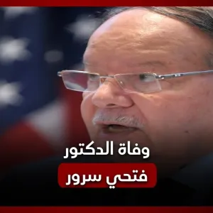 الدكتور أحمد فتحي سرور: سيرة ذاتية ورئاسة مجلس الشعب الأسبق