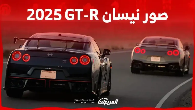 صور نيسان GT-R 2025 بجودة عالية من الداخل والخارج والألوان المتوفرة