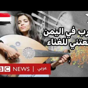 شابة يمنية تتحدى الحرب واللجوء بالموسيقى