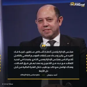 أحمد سليمان عبر قناة إم بي سي مصر:   مجلس الإدارة يتحمل أخطاء أشخاص سابقين، ولن نترك حق الزمالك في ملف بوطيب.