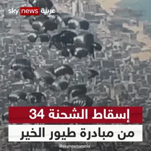 عبر "𝕏": إسقاط الشحنة 34 من مبادرة #طيور_الخير الإماراتية المصرية فوق شمالي قطاع #غزة  #الإمارات #مص...