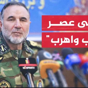 قائد القوات البرية الإيرانية: نحن في ذروة الاستعداد وقد فرضنا قاعدة جديدة للرد على كل عدوان