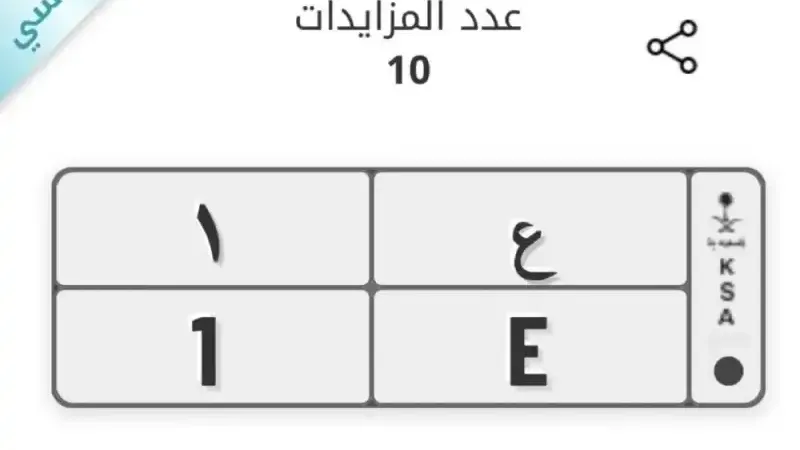 بعد تنافس 10 أشخاص.. شاهد: بيع لوحة "ع1" بملبغ ضخم في مزاد أبشر