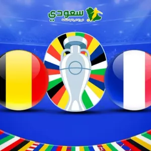 مباشر| يورو 2024.. فرنسا (0-0) بلجيكا