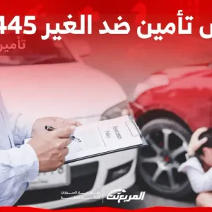 طريقة تحديد ارخص تأمين ضد الغير 1445 هـ اونلاين في السعودية (بالخطوات)