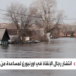 جهود متواصلة لمساعدة المتضررين من الفيضانات في أورنبورغ الروسية