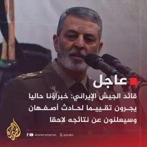 #عاجل | قائد الجيش الإيراني: خبراؤنا حاليا يجرون تقييما لحادث أصفهان وسيعلنون عن نتائجه لاحقا