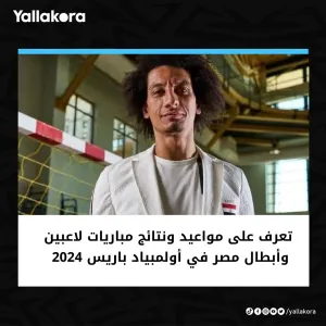 تعرف على مواعيد ونتائج مباريات لاعبين وأبطال مصر في أولمبياد باريس 2024 منا هنا: https://bityl.co/RGQg