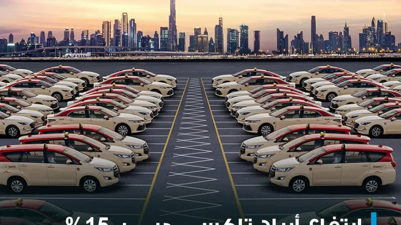ارتفاع صافي أرباح شركة تاكسي دبي بعد الضريبة بنسبة 15% إلى 108 ملايين درهم في الربع الأول 2024 - ارتفاع الأرباح قبل الضريبة بنسبة 26% إلى نحو 119 ملي...