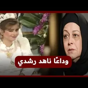 وداعا «سنية عبد الغفور البرعي».. صاحبة أشهر فرح في تاريخ الدراما المصرية