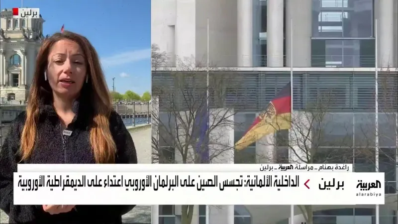 مراسلة #العربية راغدة بهنام تكشف عن معلومات صادمة بشأن مساعد النائب الألماني في البرلمان الأوروبي المتهم بالتجسس لصالح #الصين