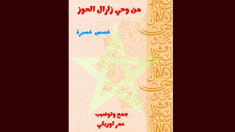 ثقافة | مبدعون يتذكرون الفاجعة في كتاب “من وحي زلزال الحوز”