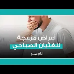 أعراض مزعجة للغثيان الصباحي- هل يشير لحالة خطيرة؟