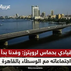 قيادي بحماس لرويترز: وفدنا بدأ اجتماعاته مع الوسطاء بالقاهرة لاستكمال المناقشات