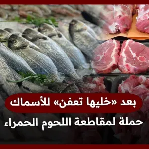 بعد «خليها تعفن» للأسماك.. حملة لمقاطعة اللحوم الحمراء قبل عيد الأضحى