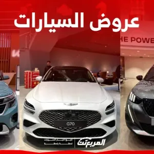 أفضل عروض السيارات في السعودية خلال رمضان| محدث