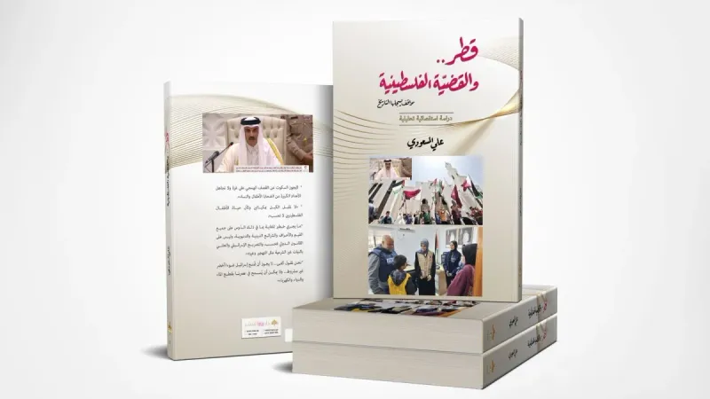 كتاب جديد يرصد تاريخ الدعم القطري لقضية فلسطين