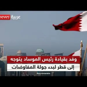 وفد بقيادة رئيس الموساد ديفيد برينغ يتوجه إلى قطر لبدء جولة مفاوضات جديدة