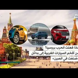 تحقيق خاص لـ«الشرق الأوسط»… كيف تأثرت سوق السيارات في روسيا بالعقوبات الغربية؟