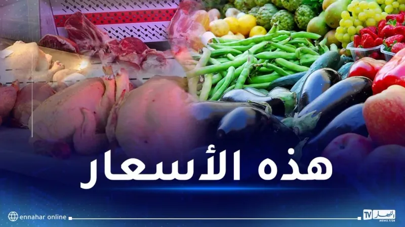 هذه أسعار اللحوم والخضر والفواكه اليوم