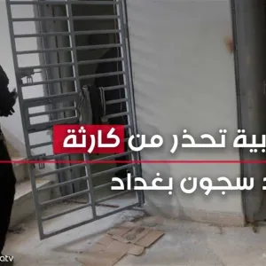 "يفتقر لأبسط معايير حقوق الانسان".. لجنة نيابية تحذر من كارثة في أحد سجون بغداد