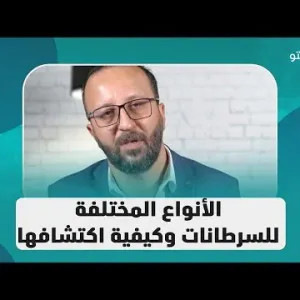 ما هي الأنواع المختلفة للسرطانات وكيفية اكتشافها؟