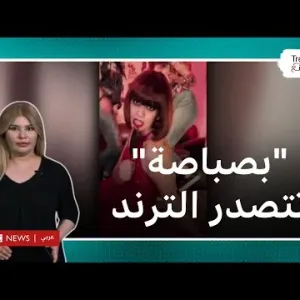 "بصباصة" صاحبة الأغنية المصرية ترد على منتقديها في ترندينغ