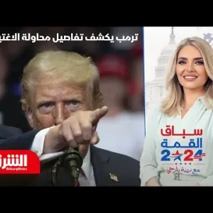 ترمب يكشف تفاصيل محاولة الاغتيال الثانية.. وهاريس تتفوق بـ6 نقاط - سباق القمة