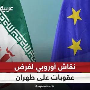 دول الاتحاد الأوروبي توافق على فرض عقوبات جديدة على إيران| #الظهيرة