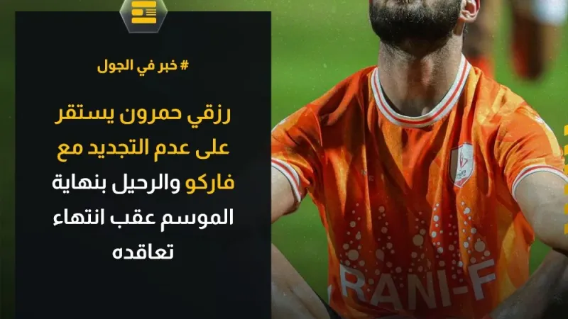 خبر في الجول  الجزائري رزقي حمرون سيرحل بنهاية الموسم عن فاركو.