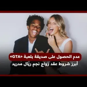 أبرز شروط عقد زواج نجم ريال مدريد: عدم الحصول على صديقة بلعبة «GTA»