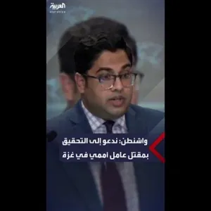 المتحدث باسم الخارجية الأميركية يقول لـ"العربية" إن بلاده تدعو للتحقيق بمقتل عامل أممي بغارة في غزة