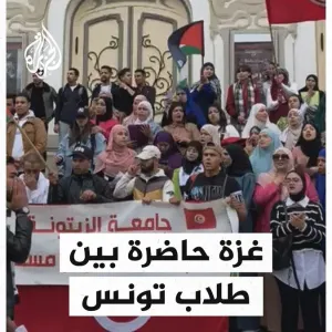 "القضية مش للبيع".. طلاب تونسيون ينظمون وقفات احتجاجية لدعم غزة #حرب_غزة