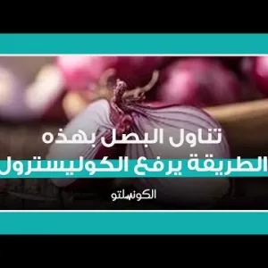 تناول البصل بهذه الطريقة يرفع الكوليسترول