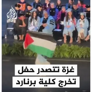 الطلاب يتضامنون مع غزة في حفل تخرج كلية برنارد الأمريكية #حرب_غزة