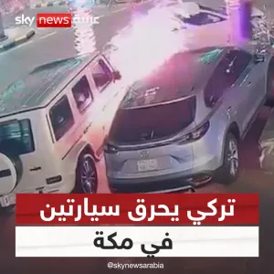 السعودية تلقي القبض على تركي أحرق سيارتين في مكة  #سوشال_سكاي     #السعودية
