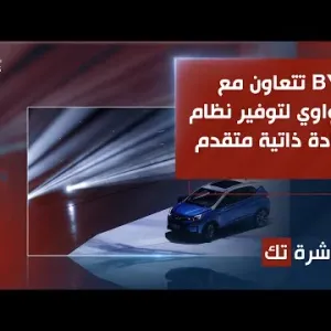 العاشرة تك | BYD تتعاون مع هواوي لتوفير نظام قيادة ذاتية متقدم