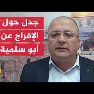عادل شديد: إسرائيل شعرت بالحرج بعد الإفراج عن الدكتور أبو سلمية